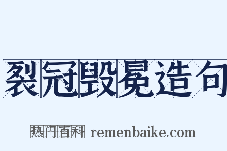 裂冠毁冕造句是什么意思的图片